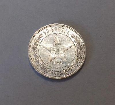 Лот: 19037956. Фото: 1. 50 копеек 1922 года (А.Г) -- Серебро... Россия и СССР 1917-1991 года