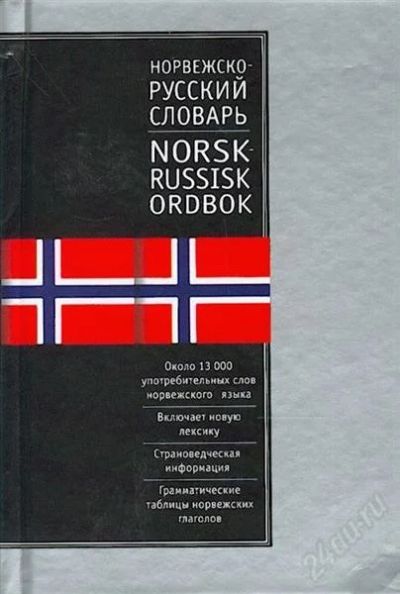 Лот: 1544873. Фото: 1. Норвежско-русский и русско-норвежский... Словари