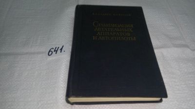 Лот: 10856239. Фото: 1. Стабилизация летательных аппаратов... Транспорт