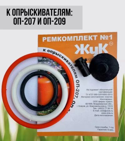Лот: 12946707. Фото: 1. Ремкомплект №1 к опрыскивателям... Запчасти