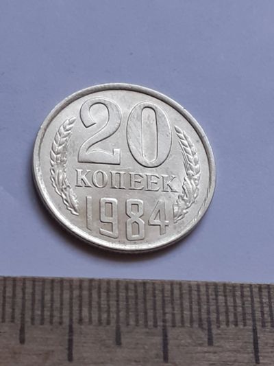 Лот: 20629622. Фото: 1. (№15368) 20 копеек 1984 год (Советская... Россия и СССР 1917-1991 года