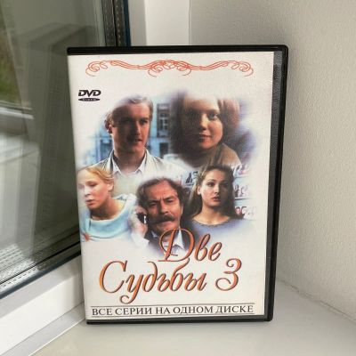 Лот: 16234460. Фото: 1. DVD диск, сериал Две судьбы 3. CD, DVD, BluRay