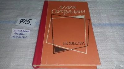 Лот: 11564788. Фото: 1. Лидия Сейфуллина. Повести, В книгу... Художественная