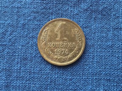 Лот: 15915159. Фото: 1. СССР 1 копейка 1974 год #2. Россия и СССР 1917-1991 года