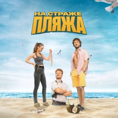 Лот: 24291491. Фото: 1. На страже пляжа. Видеозаписи, фильмы