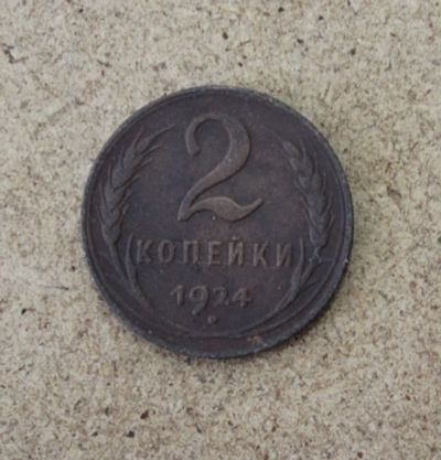 Лот: 21436180. Фото: 1. 2 копейки 1924 года. Погодовка... Россия и СССР 1917-1991 года