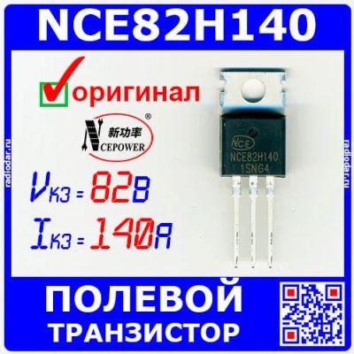 Лот: 24639850. Фото: 1. NCE82H140 - полевой транзистор... Транзисторы