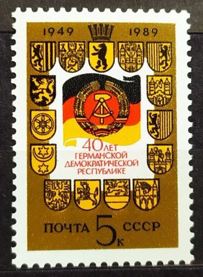 Лот: 22223099. Фото: 1. СССР 1989 40 лет ГДР SW-5799. Марки