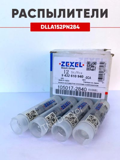 Лот: 20549796. Фото: 1. Распылитель dlla152PN284 Zexel... Топливная система