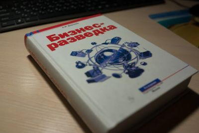 Лот: 6801317. Фото: 1. Книга "Бизнес-разведка". Менеджмент