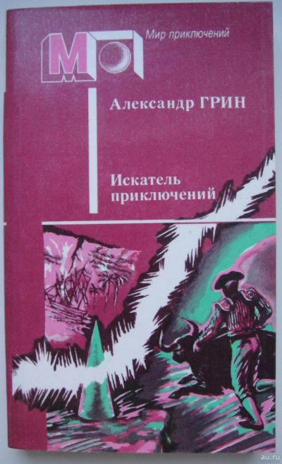 Лот: 16868167. Фото: 1. Александр Грин "Искатель приключений... Художественная
