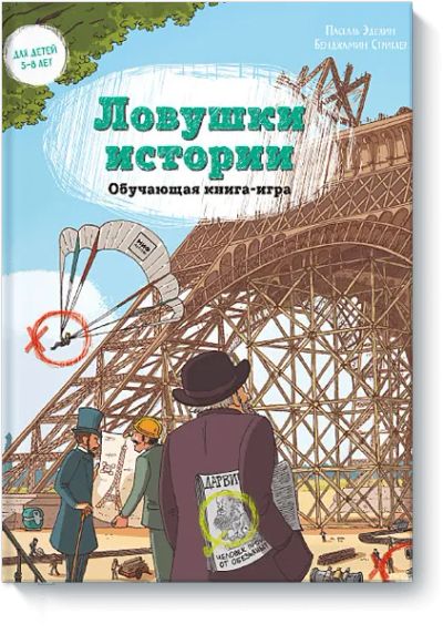 Лот: 24461719. Фото: 1. Ловушки истории. Художественная для детей