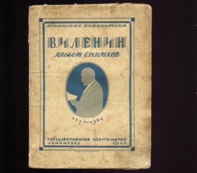 Лот: 18905562. Фото: 1. В.И. Ленин. Альбом снимков 1870-1924... Книги