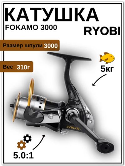Лот: 22029101. Фото: 1. Катушка RYOBI Fokamo 3000 (4+1BB... Катушки, комплектующие