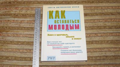 Лот: 10908713. Фото: 1. книга Как оставаться молодым. Другое (медицина и здоровье)