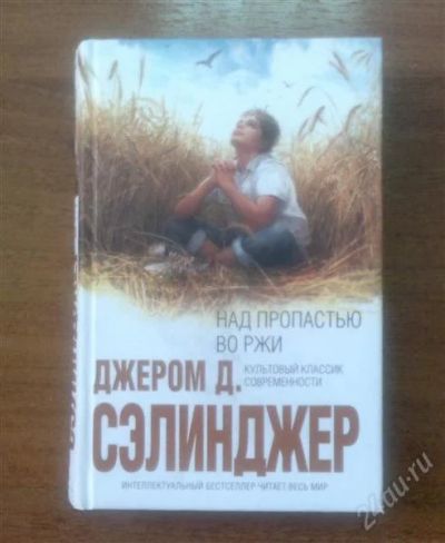Лот: 1946063. Фото: 1. Джером Д. Сэлинджер "Над пропастью... Художественная