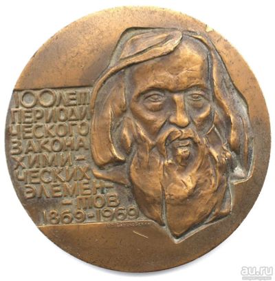 Лот: 11095741. Фото: 1. СССР Медаль 1969 100 лет Таблице... Юбилейные