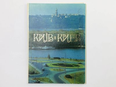 Лот: 23298701. Фото: 1. Киев. Набор открыток. Комплект... Открытки, конверты