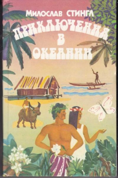 Лот: 23441786. Фото: 1. Приключения в Океании | Илл. В... Науки о Земле