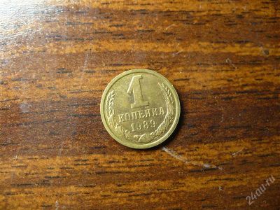 Лот: 1432284. Фото: 1. 1 копейка 1989 года. Россия и СССР 1917-1991 года