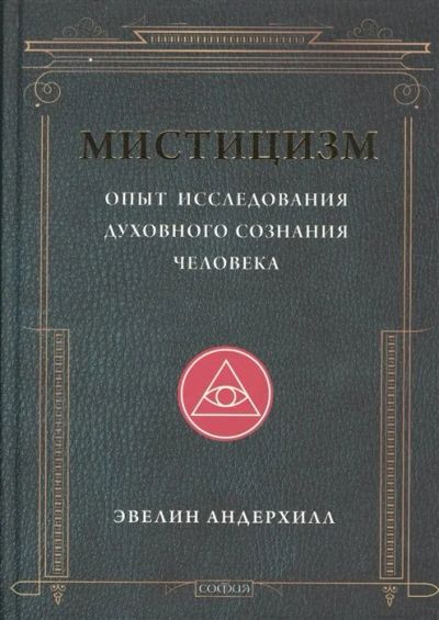 Лот: 16935964. Фото: 1. "Мистицизм: Опыт исследования... Религия, оккультизм, эзотерика