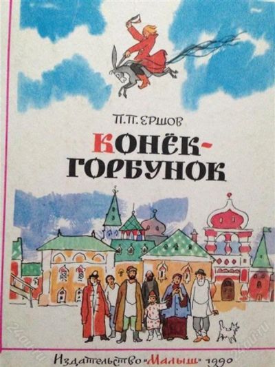 Лот: 2793760. Фото: 1. П. Ершов "Конек-горбунок". Другое (детям и родителям)