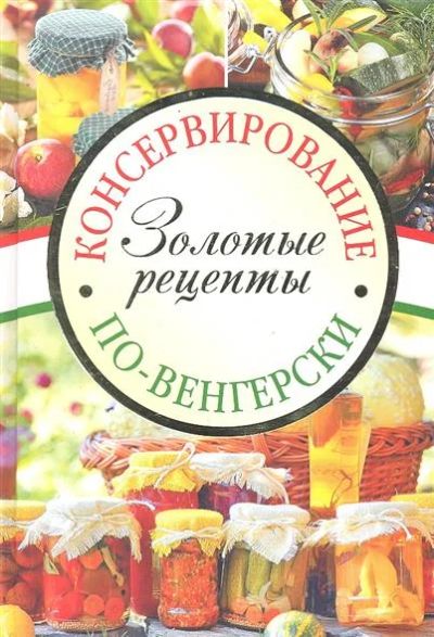 Лот: 5520711. Фото: 1. Консервирование по-венгерски... Кулинария