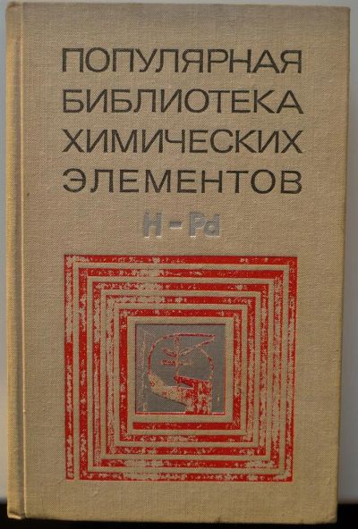 Лот: 3393994. Фото: 1. Популярная библиотека химических... Другое (наука и техника)