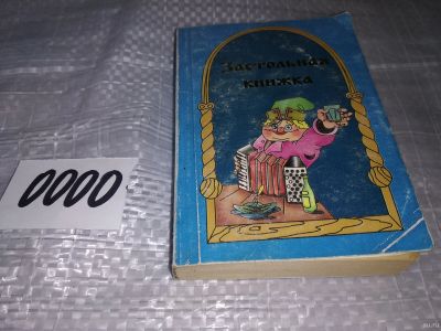 Лот: 17333799. Фото: 1. Бережной А.Б. Застольная книжка... Другое (дом, сад, досуг)