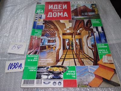 Лот: 17220693. Фото: 1. журнал Идеи Вашего Дома 4.2004... Быт и семья