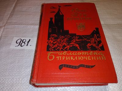 Лот: 15467655. Фото: 1. Три мушкетера, Александр Дюма... Художественная