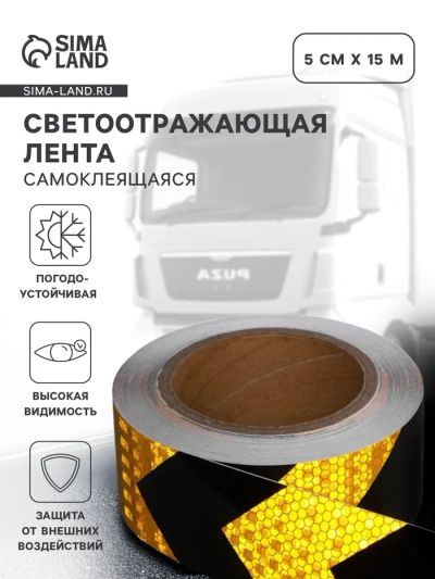 Лот: 25617430. Фото: 1. Светоотражающая лента, самоклеящаяся... Детали тюнинга