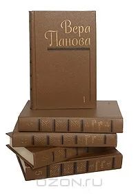 Лот: 5033576. Фото: 1. Вера Панова. Собрание сочинений... Художественная