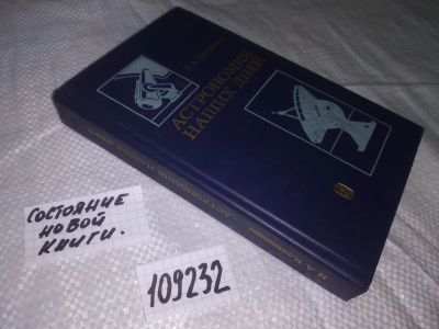 Лот: 20768894. Фото: 1. ок... Астрономия наших дней... Науки о Земле