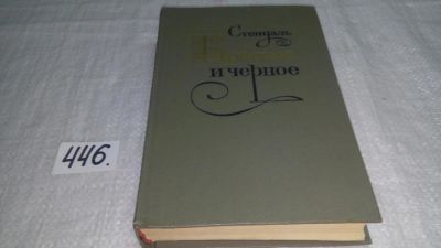 Лот: 8761339. Фото: 1. Стендаль, Красное и черное... Художественная