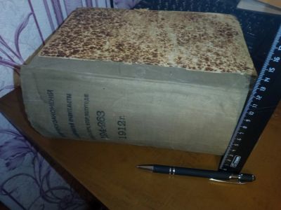 Лот: 24007384. Фото: 1. Собрание узаконений и распоряжений... Книги