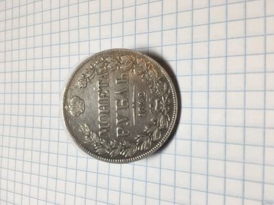 Лот: 14913176. Фото: 1. Монета 1 рубль 1842 года, буквы... Россия до 1917 года