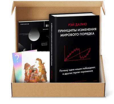 Лот: 24465007. Фото: 1. Книжный бокс от МИФа «Новый Далио... Другое (литература, книги)