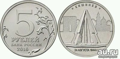 Лот: 18022541. Фото: 1. 5 рублей 2016 года. Кишенев... Россия после 1991 года