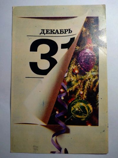 Лот: 12726215. Фото: 1. Открытка СССР 1970 декабрь 31. Открытки, конверты
