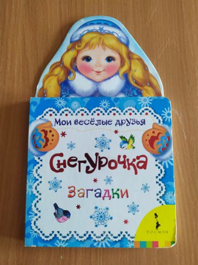 Лот: 20828298. Фото: 1. Книга для детей "Снегурочка... Художественная для детей