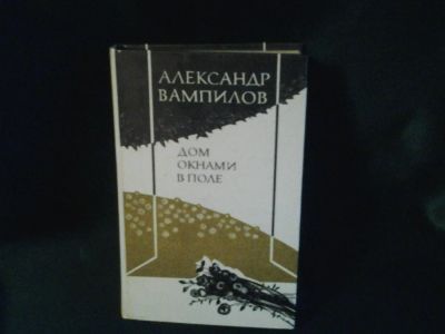 Лот: 4734898. Фото: 1. Александр Вампилов Сборник 1982... Книги