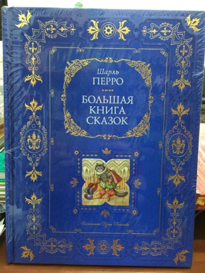Лот: 13121296. Фото: 1. Шарль Перро "Большая книга сказок... Художественная для детей
