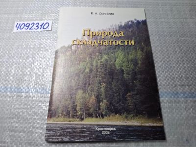 Лот: 24887203. Фото: 1. Oz. (4092310) Природа складчатости... Другое (литература, книги)