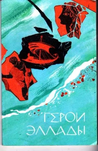 Лот: 12256413. Фото: 1. Герои Эллады Из мифов древней... Художественная для детей