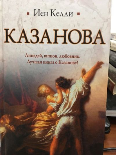 Лот: 12706190. Фото: 1. Иен Келли "Казанова". Художественная