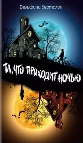 Лот: 19531038. Фото: 1. "Та, что приходит ночью" Дельфина... Художественная для детей