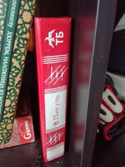Лот: 11849224. Фото: 1. Книга В.Пикуля. Художественная