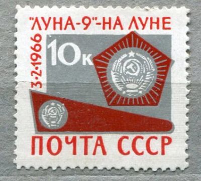 Лот: 11935662. Фото: 1. 1966 СССР Станция "Луна-9" Космос... Марки