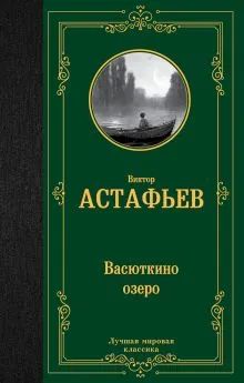 Лот: 22844286. Фото: 1. "Васюткино озеро. Рассказы" Астафьев... Художественная для детей